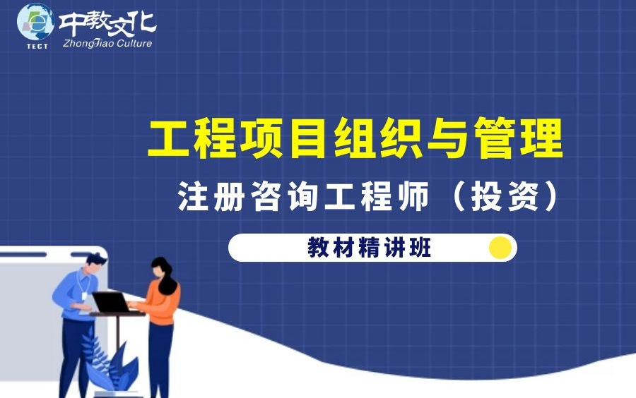 2021咨询工程师工程项目组织与管理教材精讲班程偲(巩固知识+圈划重点)哔哩哔哩bilibili