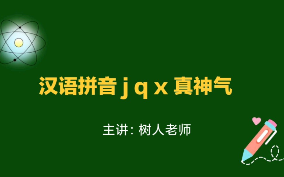 [图]小学语文汉语拼音教学：j q x 真神气，孩子拼音基础不好，请收藏