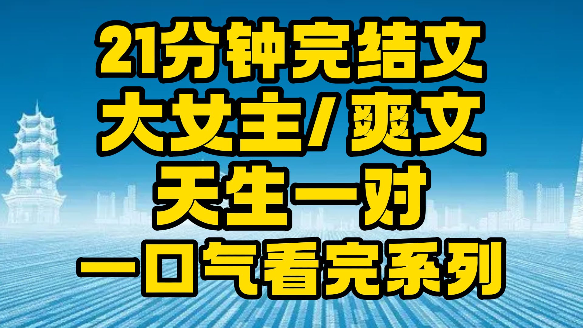 【完结文】大女主/爽文:你们可真是天造地设啊!~哔哩哔哩bilibili