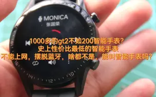 Tải video: 1000多的gt2 46mm就这？太令人失望了！选高性价比智能手表首先排除华为