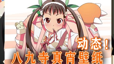 八九寺真宵动态壁纸物语系列化物语 哔哩哔哩