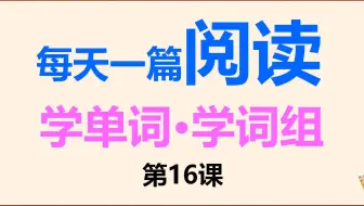 【初中阅读理解16】通过阅读理解学习新单词和新词组，每天进步一点