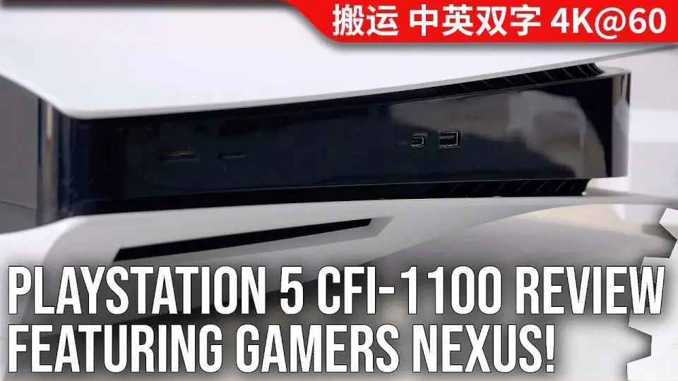 数毛社-熟肉] 新PS5 CFI-1100型评测- Gemers Nexus合作视频_哔哩哔哩