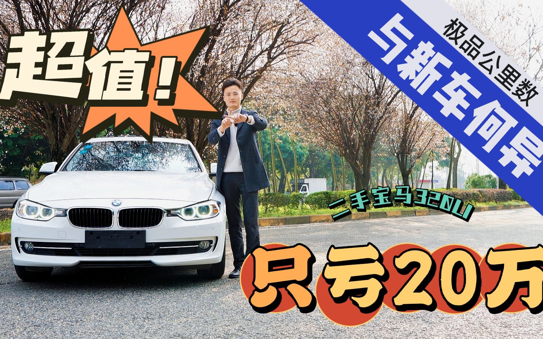 买新车?14万多买宝马3系,哪里不比新车好?车主亏钱,你赚钱!哔哩哔哩bilibili