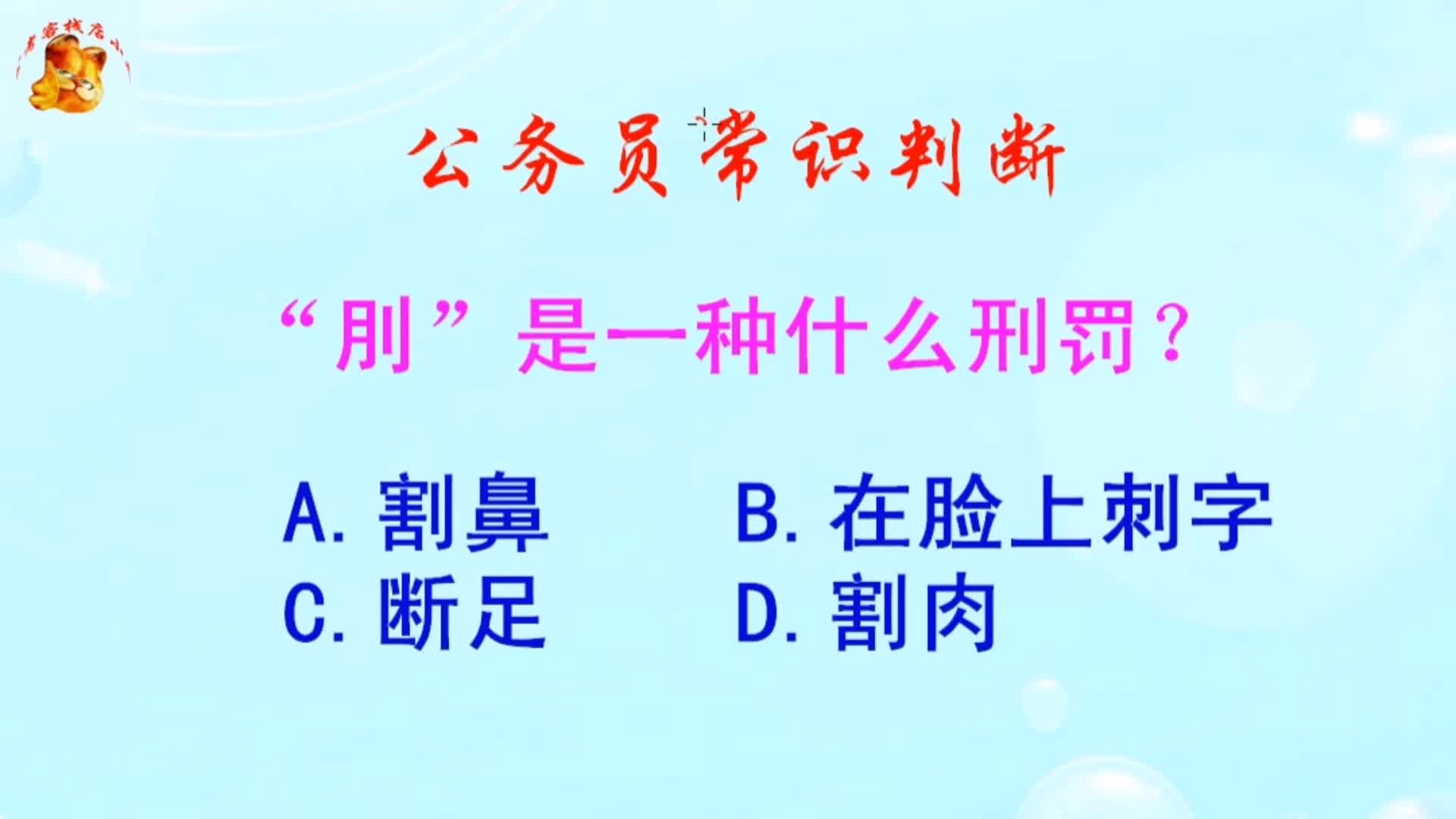 公务员常识判断,“刖”是一种什么刑罚?长见识啦哔哩哔哩bilibili