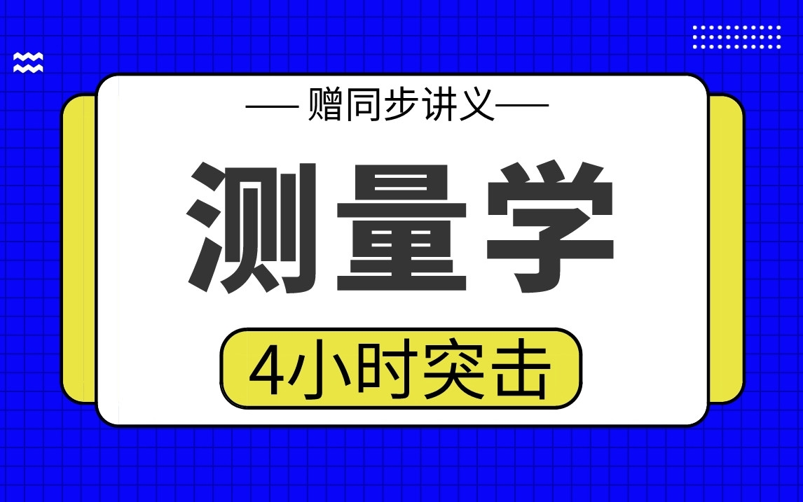 [图]【测量学】测量学4小时期末考试突击