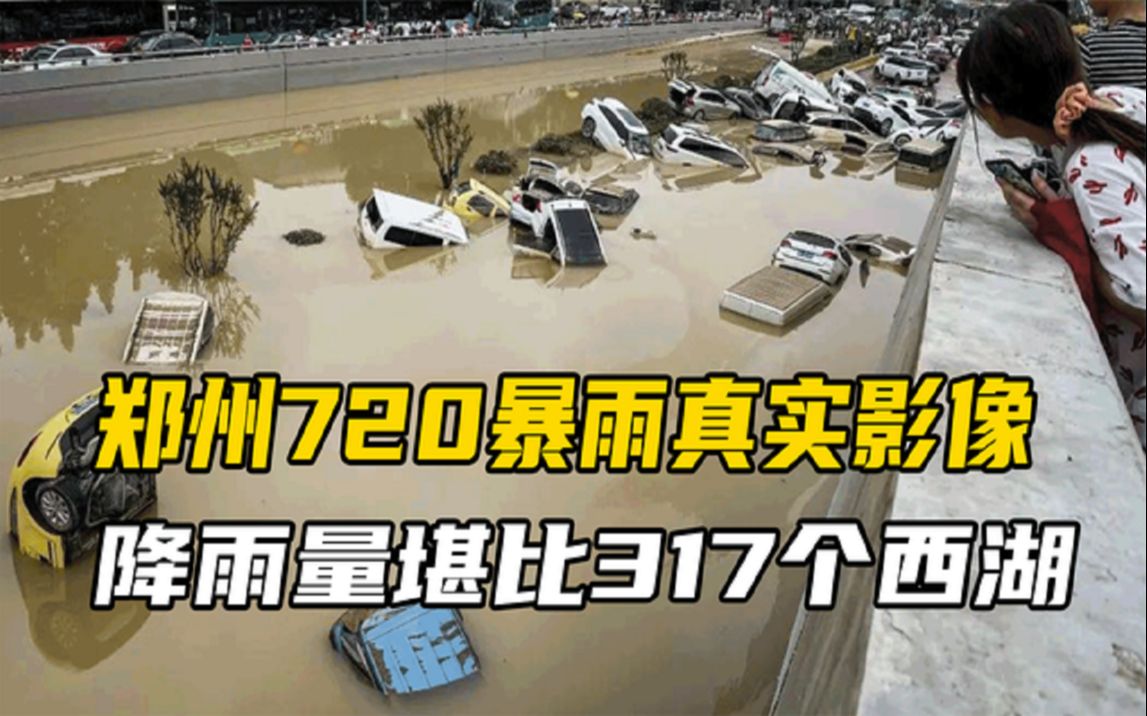 郑州720暴雨真实影像,详细记录每一个生死瞬间,损失难以估量哔哩哔哩bilibili