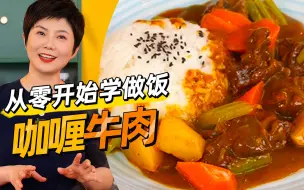 Tải video: 大冬天必须来一碗热气腾腾的咖喱牛肉，汤汁浓郁、牛肉软烂，超级下饭！