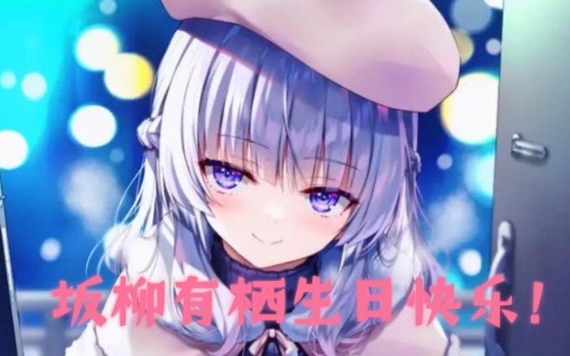 坂柳有栖3月12日生日快乐!