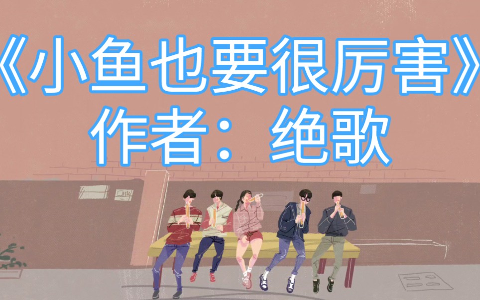 339.《小鱼也要很厉害》作者:绝歌哔哩哔哩bilibili