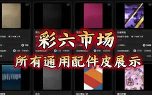 Download Video: 【R6S】彩六市场所有通用配件皮展示 截止Y9S1