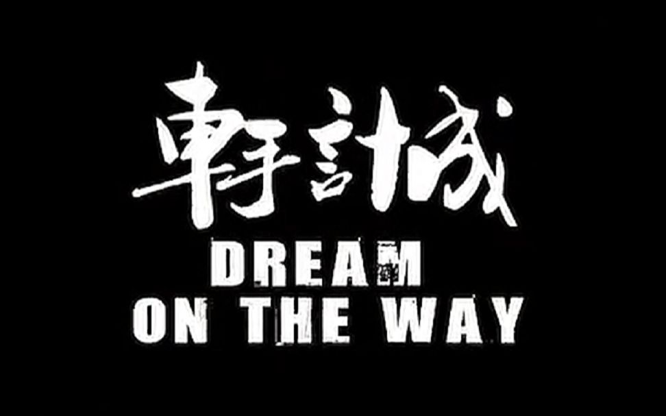 车手计成  Dream On The Way哔哩哔哩bilibili