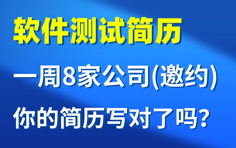 【软件测试简历】一周收到8家公司面试邀约,你的简历真的写对了吗?哔哩哔哩bilibili