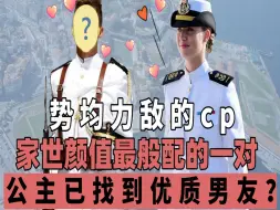 Скачать видео: 势均力敌的cp，家世颜值最般配的一对，公主已经找到优质男朋友？