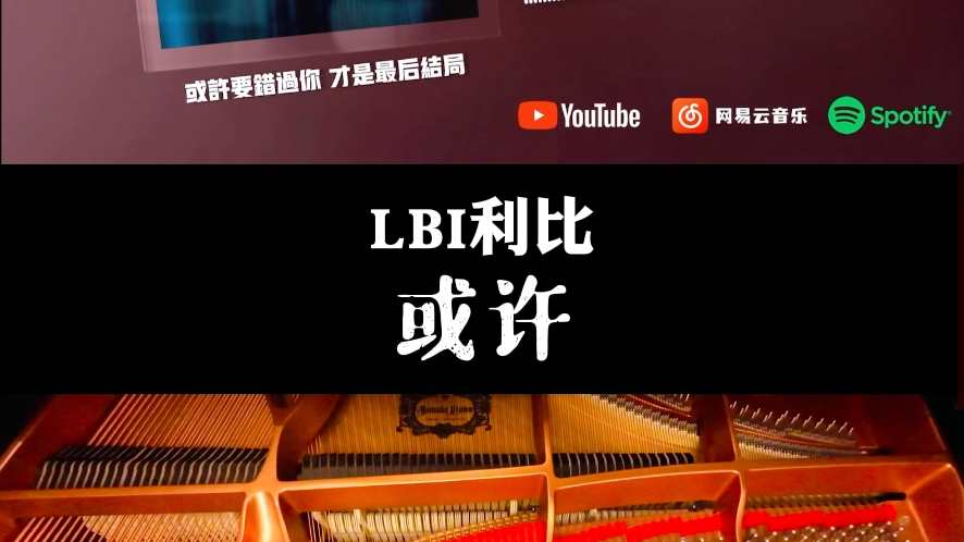 LBI利比《或许》钢琴哔哩哔哩bilibili