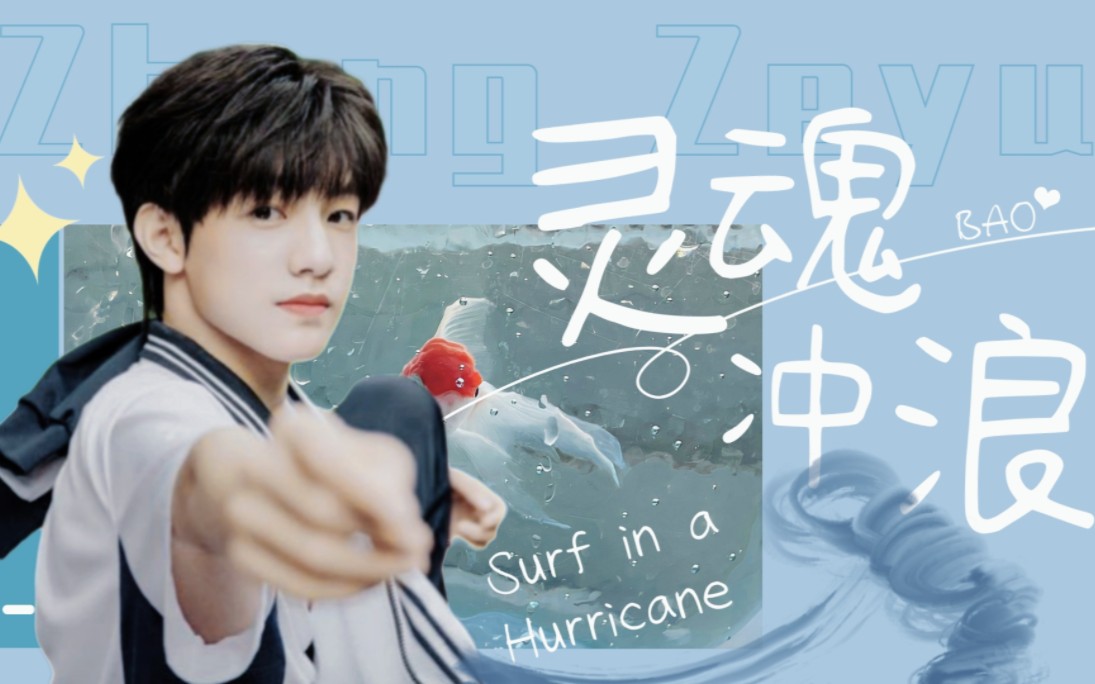 [图]【张泽禹】灵魂冲浪（Surf in a hurricane）|AE电光特效版直拍