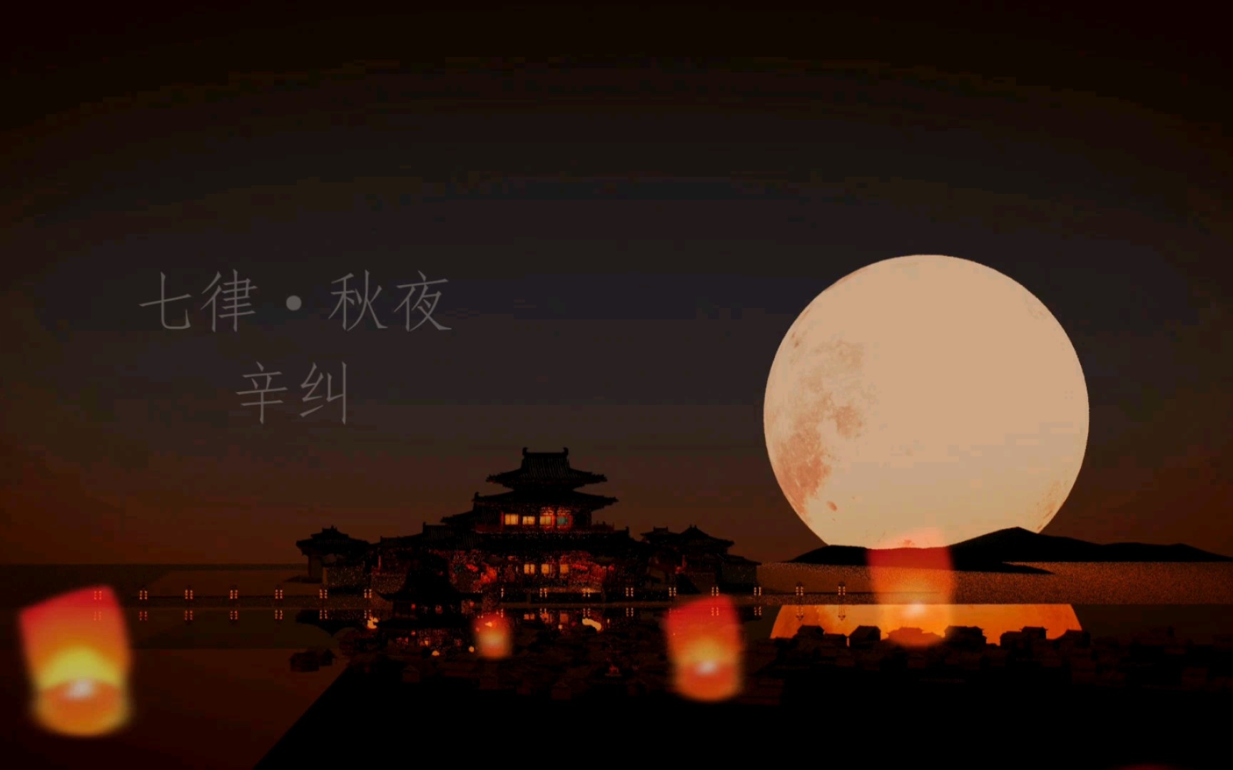 [图]诗歌 | 七律•秋夜 | 辛纠