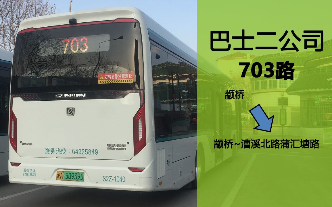 【沪后pov6】703路 漕溪北路蒲汇塘路方向