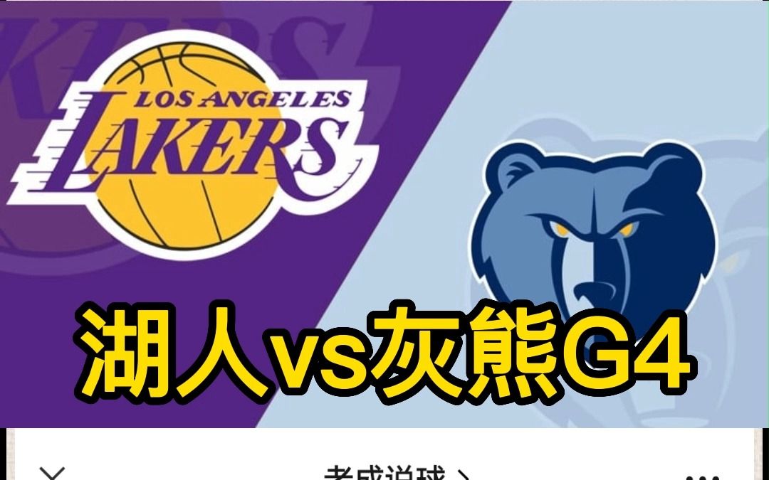 NBA季后赛:湖人vs灰熊 G4 湖人31灰熊拿到赛点!哔哩哔哩bilibili