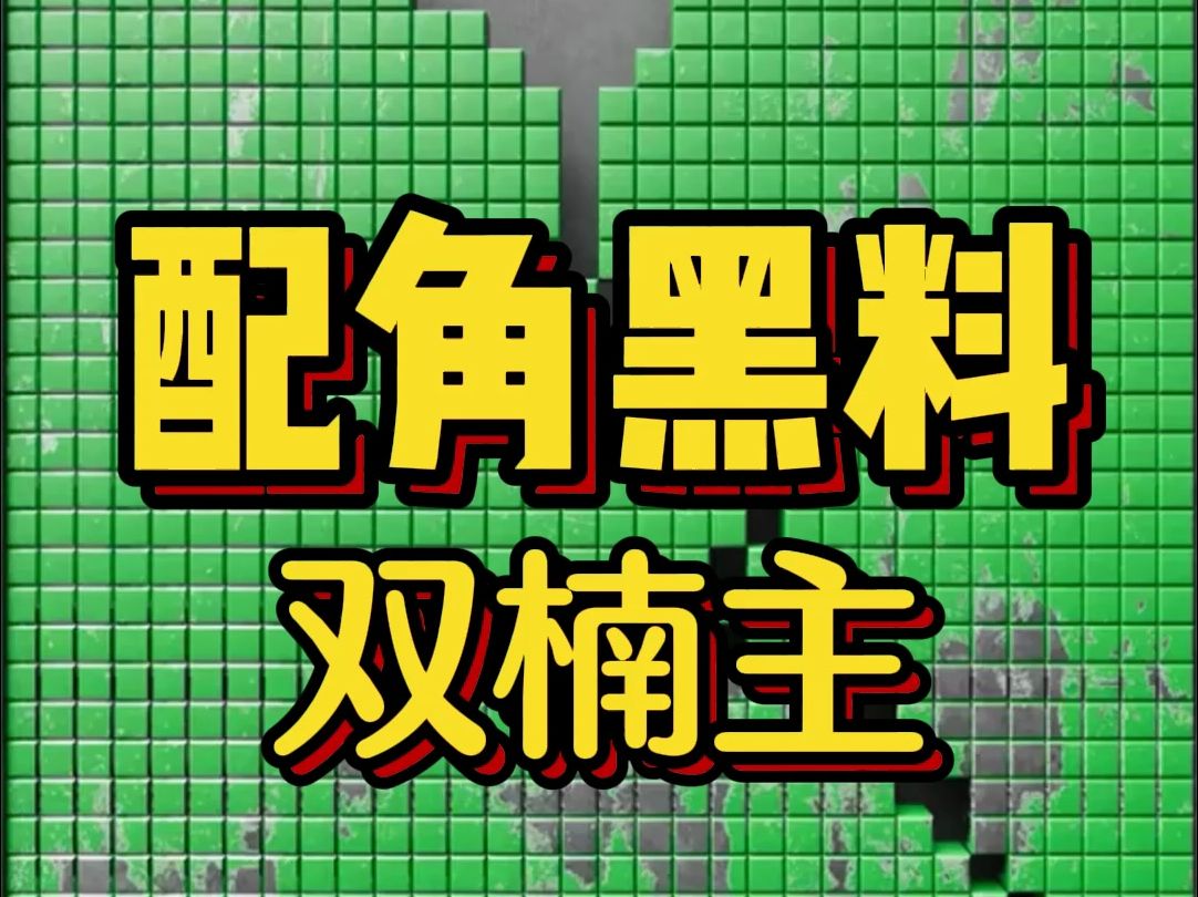 好看的双楠主小说,《配角黑料》黑料爆出当晚,影帝溜进我房间,“他们可以,我也可以.”哔哩哔哩bilibili