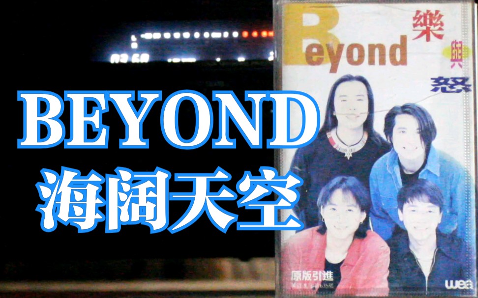 [图]【内录】BEYOND 海阔天空 乐与怒 专辑 内地中唱上海引进版磁带试听