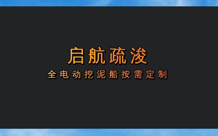 陕西“全电动挖泥船”,价格美丽,欢迎咨询! #全电动挖泥船 #陕西全电动挖泥船 #陕西全电动挖泥船按需定制哔哩哔哩bilibili