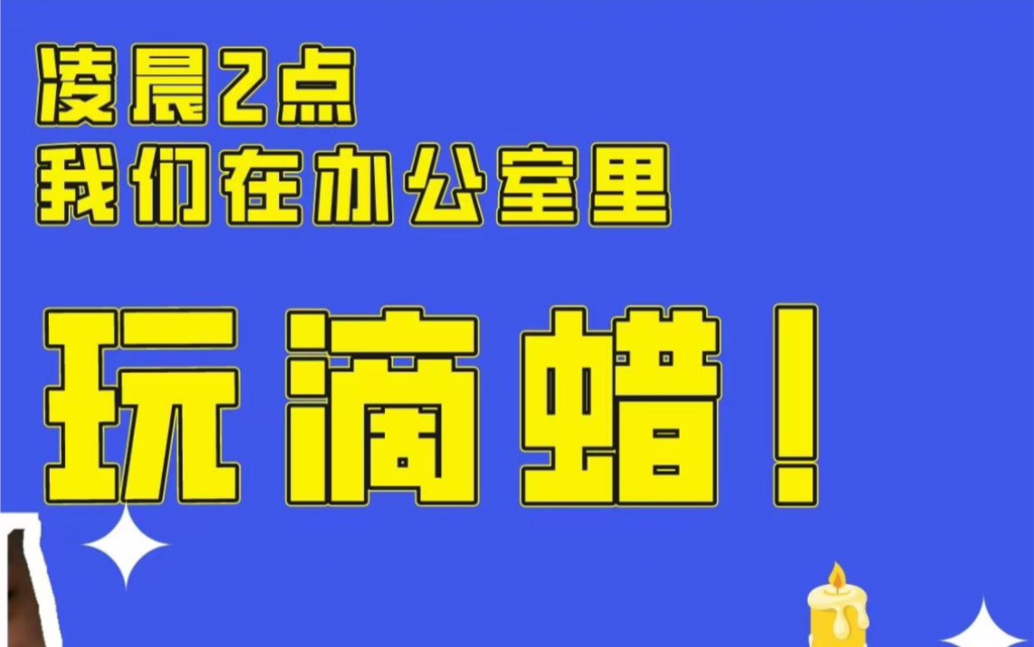 [图]成人店的新体验｜凌晨2点在办公室测试低温蜡烛！！