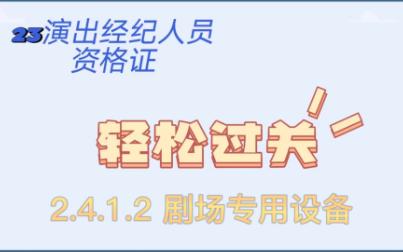 科目二《演出市场政策与经纪实务》2.4.1剧场专用设备(术语)哔哩哔哩bilibili