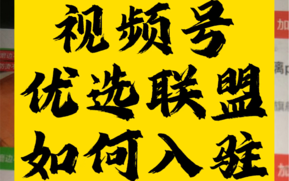 视频号优选联盟怎么入口,视频号优选联盟怎么开通?视频号优选联盟开通条件,视频号优选联盟快速开通#视频号优选联盟#视频号优选联盟开通入口#视频...