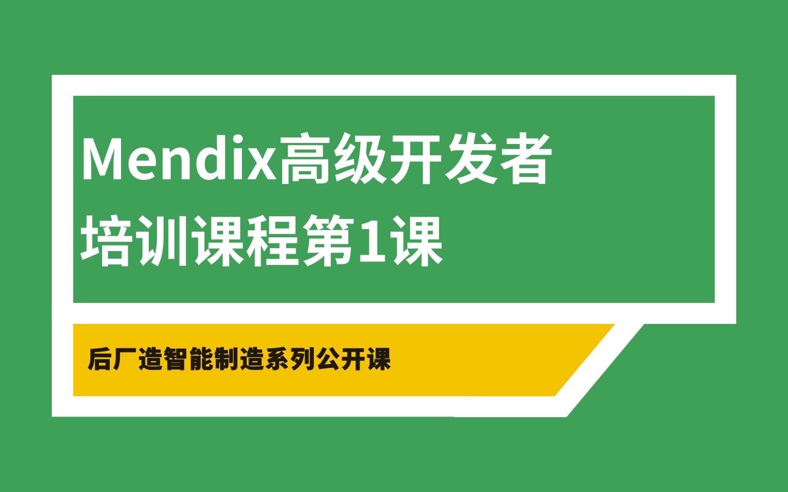 Mendix高级开发技巧第1课:敏捷项目管理与用户体验(UX)的价值哔哩哔哩bilibili