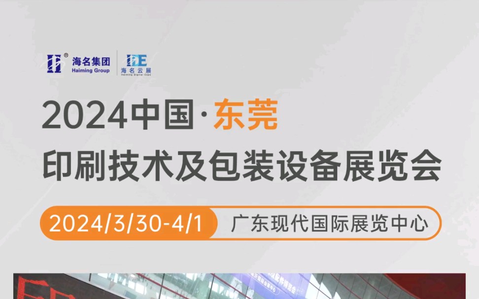 2024中国东莞印刷技术及包装设备展览会将于3月304月1日在广东现代国际展览中心盛大开展!#甄展网会展资讯#包装展#门票免费哔哩哔哩bilibili