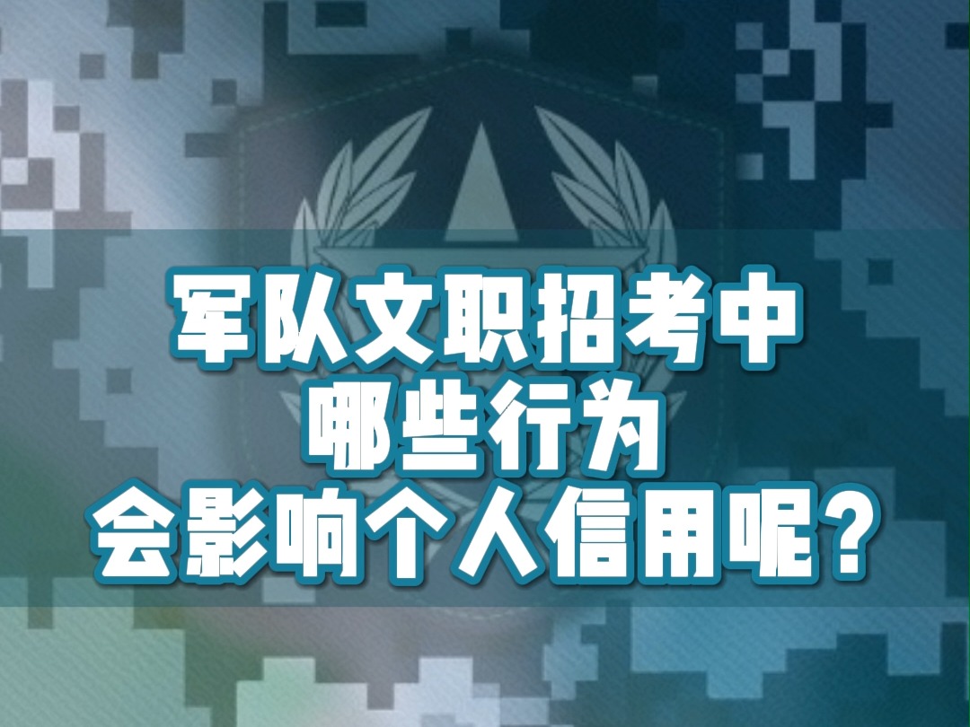 报考军队文职,哪些行为会影响个人信用?哔哩哔哩bilibili