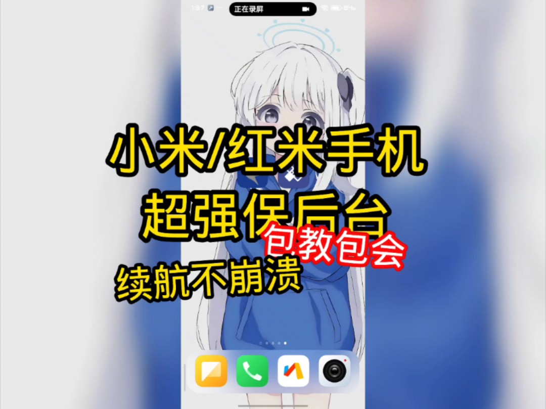 小米/红米手机优化之超强保后台哔哩哔哩bilibili