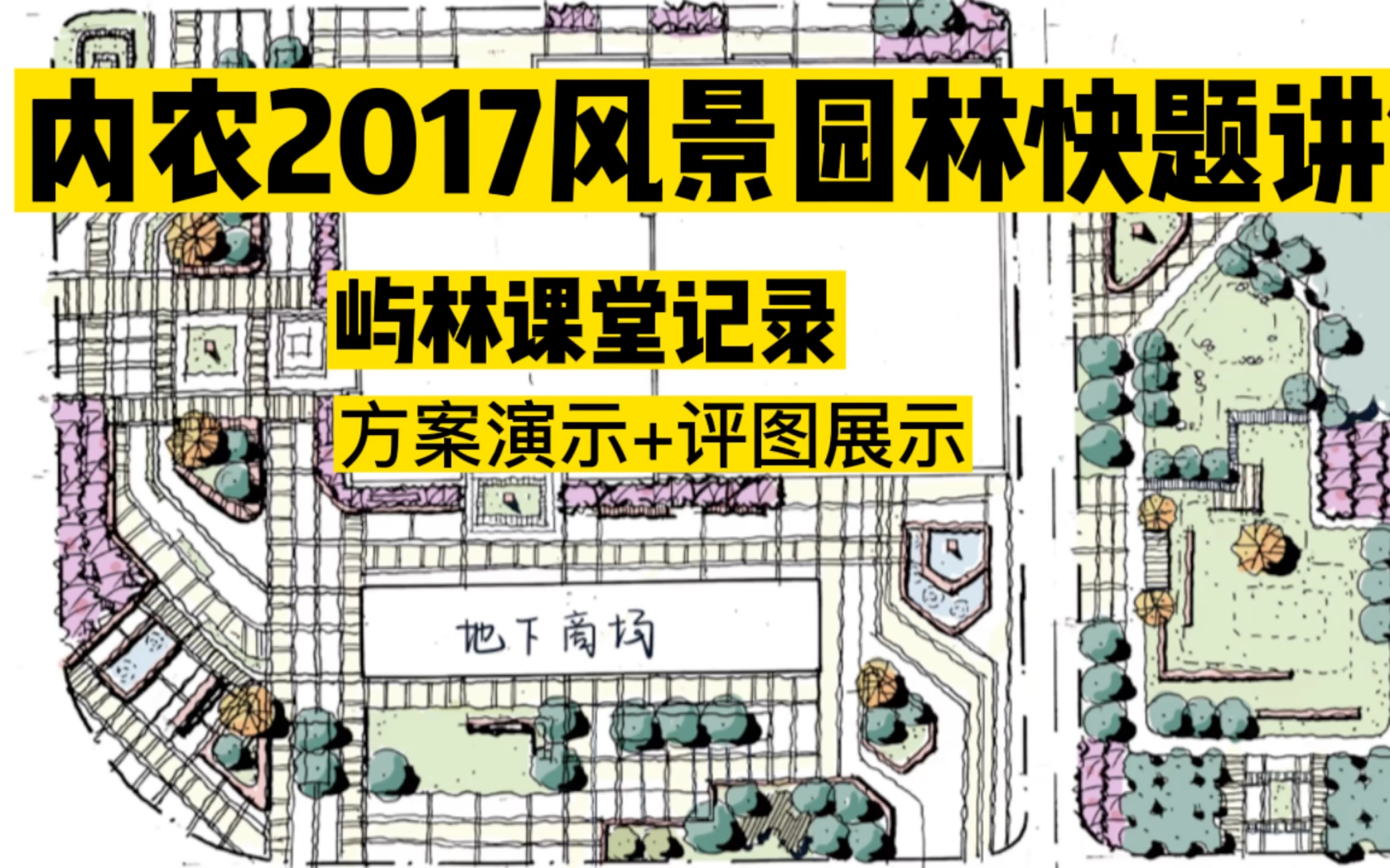 【内蒙古农业大学2017风景园林快题】——搞定城市街景空间快题设计只需一招哔哩哔哩bilibili