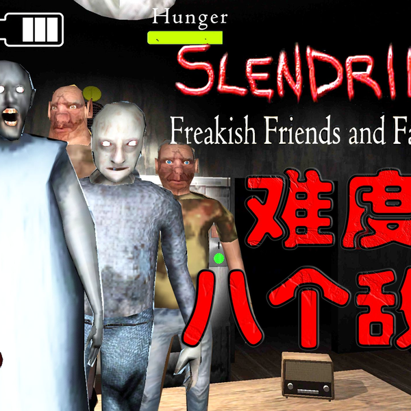 搬运]Slendrina's Freakish Friends and Family Night Gameplay