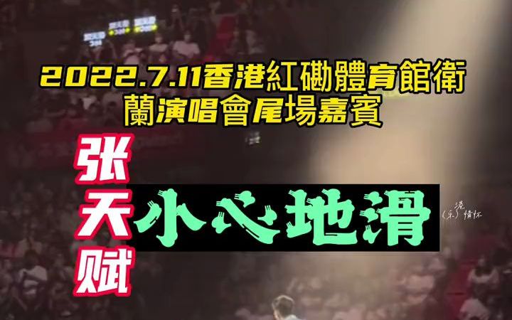 [图]#2022.7.11香港红磡体育馆卫兰演唱会尾场嘉宾_张天赋（小心地滑）抢先版#音乐现场 带你走进演唱会现场的视觉享受.张天赋的一首经典的成名作（小心地滑）嗨爆