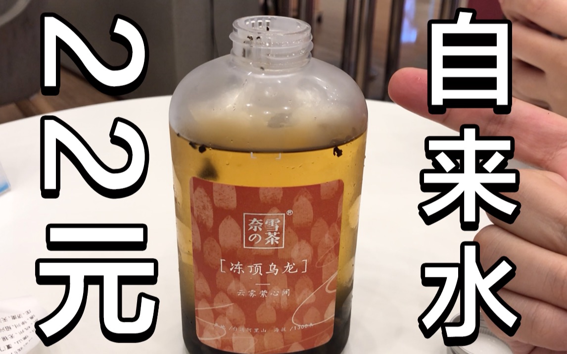 活动  【22元买了瓶自来水】奈雪的茶【冻顶乌龙冷泡茶】体验报告【小