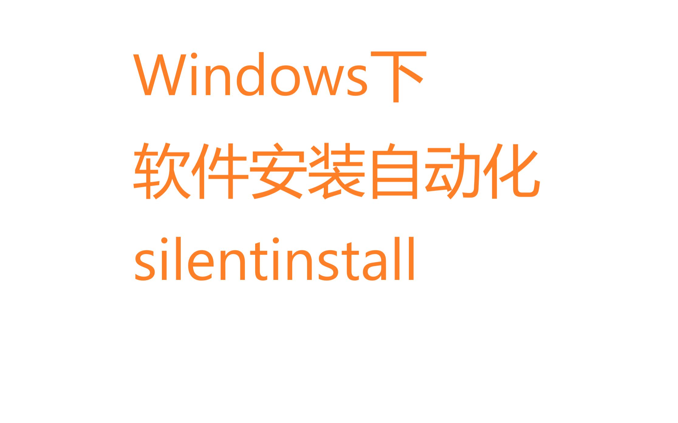Windows下如何做到软件安装自动化软件静默安装一键运行自动静默安装多个软件silentinstall哔哩哔哩bilibili