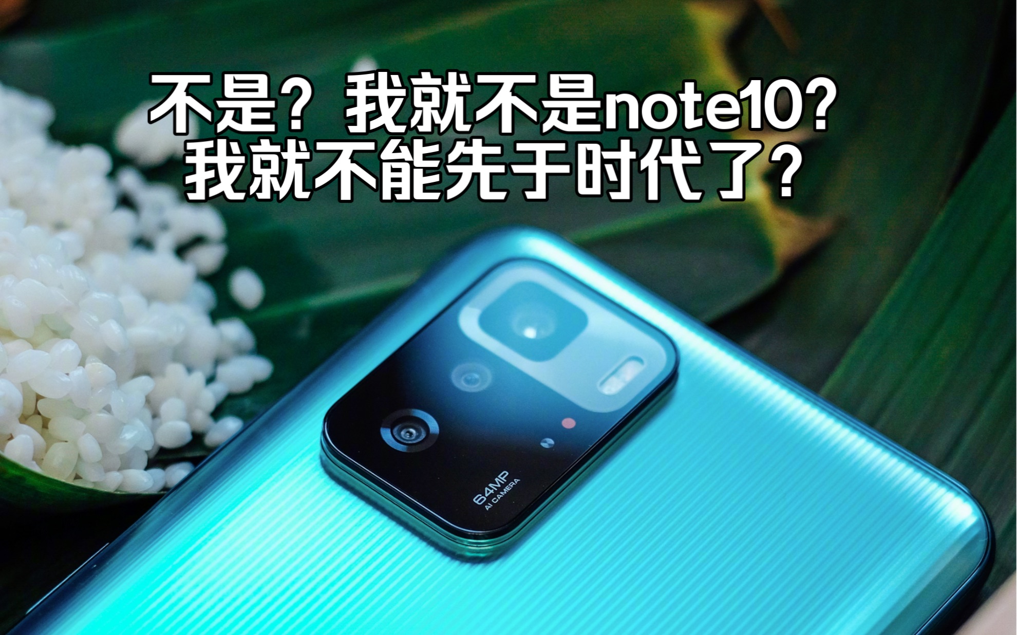 红米note10pro 2024年使用报告,中端机当年也先于时代过.