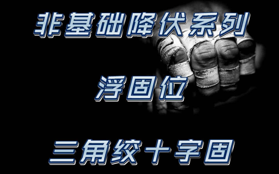 [图]非基础降伏系列 浮固位三角绞十字固