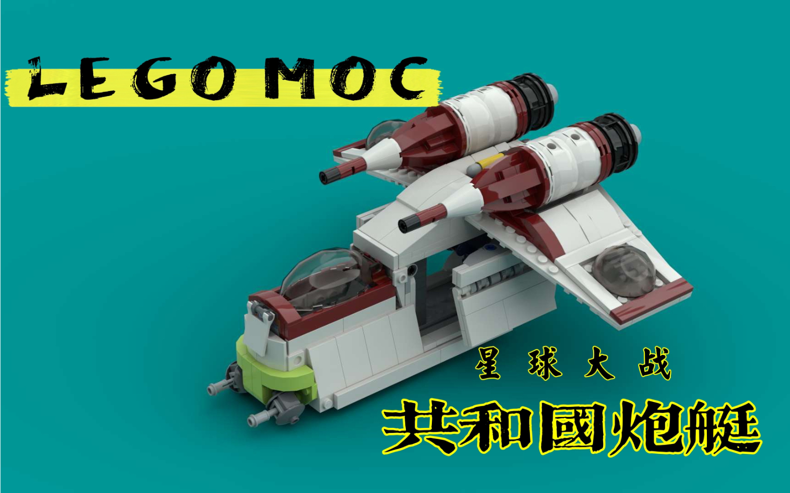 【LEGO MOC】星球大战 共和国炮艇MOC 搭建指南(附零件列表)哔哩哔哩bilibili