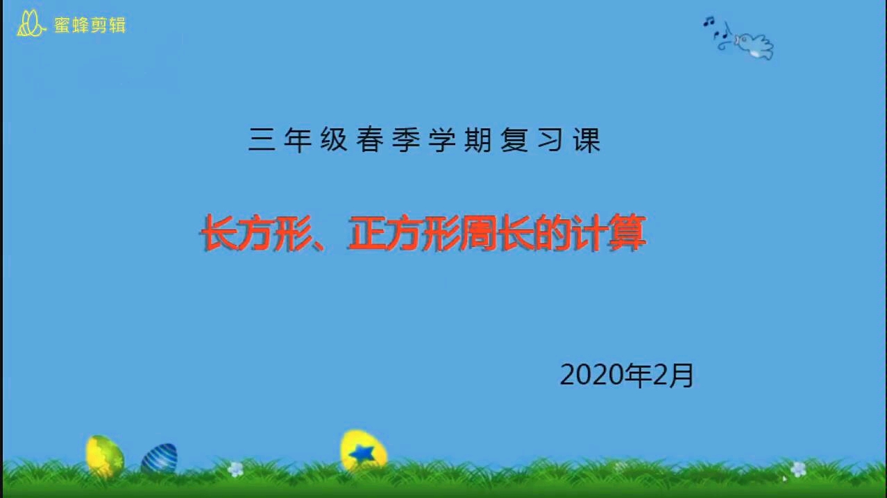 [图]长方形，正方形周长的计算