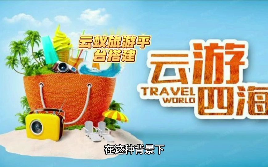 云蚁旅游服务项目真实吗哔哩哔哩bilibili