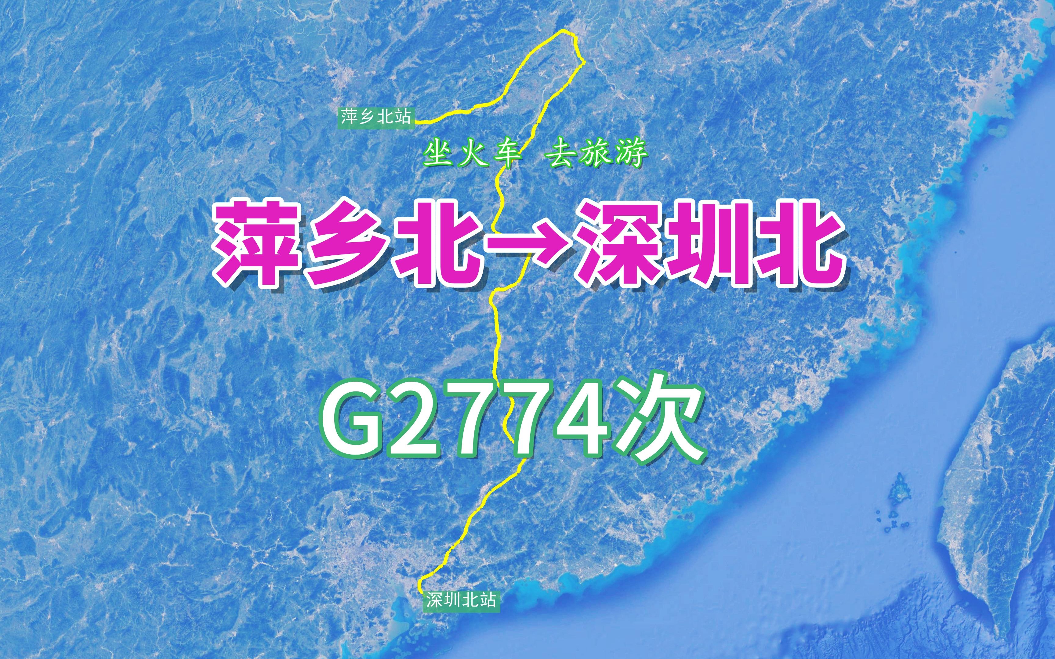 G2774次列车(萍乡北→深圳北),全程约1088公里,运行5小时31分哔哩哔哩bilibili