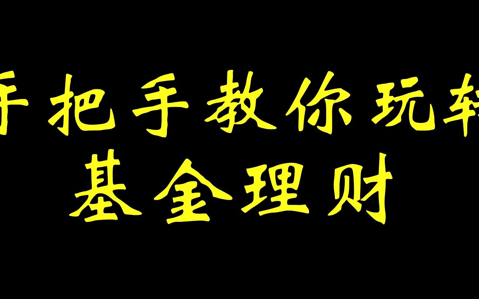 [图]手把手教你玩转基金理财