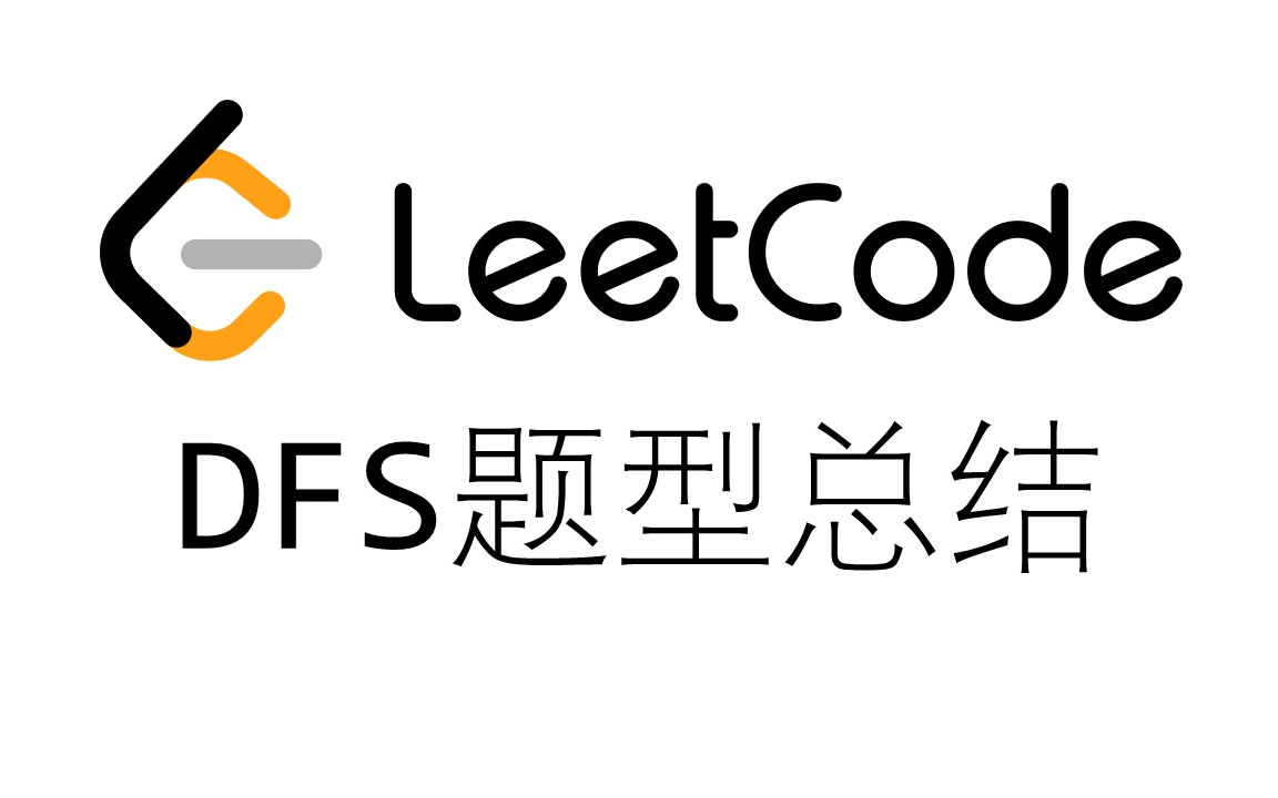 [图][LeetCode] DFS 题型总结