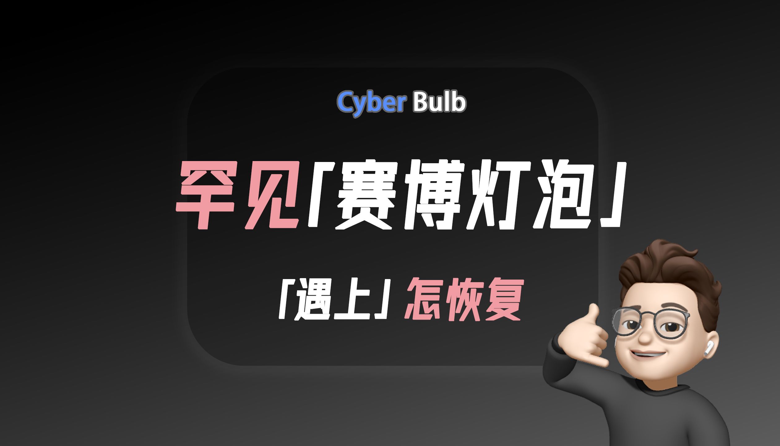 赛博灯泡「一试一个不吱声」哔哩哔哩bilibili