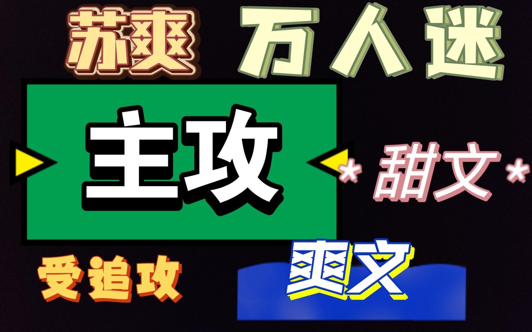 【BL小说推荐】六篇苏爽主攻万人迷|万人迷主攻苏爽万人迷设定I偏攻控|影帝I受追攻受宠攻I伪白莲心机宝弱攻哔哩哔哩bilibili