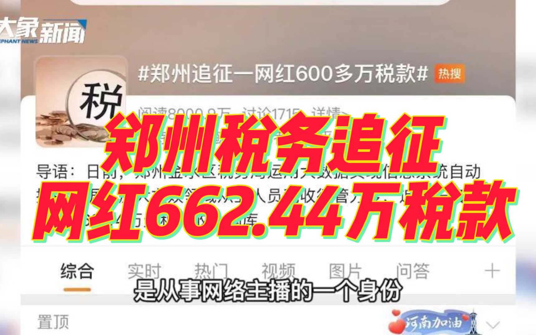 郑州税务追征网红662.44万税款,专家:保守估计该网红年收入或1700万以上哔哩哔哩bilibili