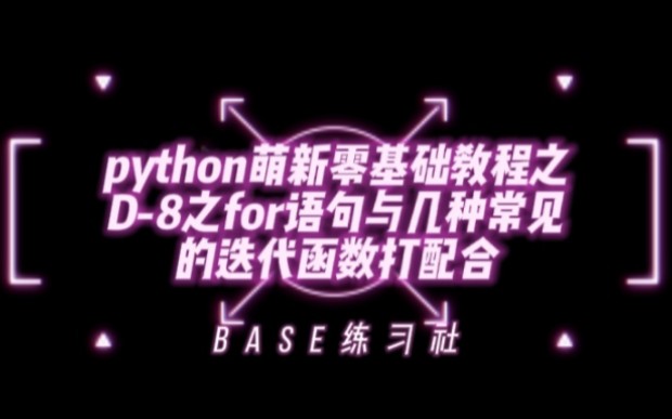 python萌新零基础教程之D8之for语句与几种常见的迭代函数打配合哔哩哔哩bilibili